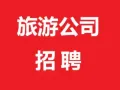 旅游公司招聘企业差旅客户经理 - 公司直招，只限新加坡人或永久居民