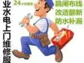 24hrs水电安装维修，政府正规注册，服务有保障！联系85865188