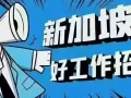 高薪销售✈新加坡工作办理❗岗位超多超全❗高薪单❗费用低❗资质齐全❗不成功无费用❗➕微信 cy-0210job免费咨询