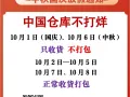 亲爱的客户们：因国内国庆假期安排，龙通仓库将在以下日期作出调整：
