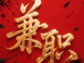招兼职^O^kallang附近仓库- 电商仓库需打包人员
