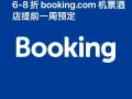 booking酒店机票预定6-8折
