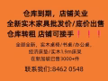 仓库到期店铺关门，低价批发出售全新家具，新加坡本地送货安装上门。实木家具原价599现10新币