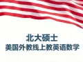 🇺🇸美国超高性价比在线英文课程 Ivy League常春藤师资
