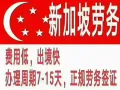 专业新加坡劳务15年今日订单已更新各类工种，不成功不收费，售后无忧，微信13555737237
