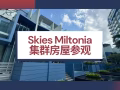 【SKIES MILTONIA】机会难得！外国人及永久居民可轻松入主。发展商销售组, 直接和开发商买 | 最低价格保证