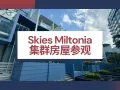 【SKIES MILTONIA】机会难得！外国人及永久居民可轻松入主。发展商销售组, 直接和开发商买 | 最低价格保证