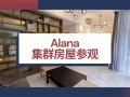 【ALANA】开发商直售，外国人/永久居民可以买!
