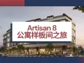 【ARTISAN 8】开发商直售、永久地契、步行到地铁、1公里内爱同学校和公教中学!