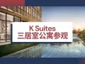 【K SUITES】罕见永久产权！最低价入场！钥匙在手！查看实际单位！发展商销售组, 直接和开发商买 | 最低价格