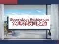 【BLOOMSBURY RESIDENCES】韦壹区新公寓，擎领高额回报。发展商销售组, 直接和开发商买!