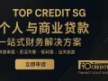 新加坡信誉贷款公司 #解决你现在的紧急烦恼 #快速批准 #简单资料