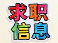 求職一周內到崗