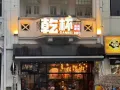 📢 招聘通告 – 中式烧烤店厨师 / 厨房助手
