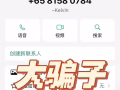 此人是骗子 发高薪虚假招聘信息