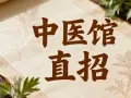 中医养生馆直招
