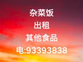 杂菜饭摊/鸡饭摊/煮炒摊 烧蜡摊/鱼汤摊/面类摊 麻辣摊/中国菜/西餐摊 其他出租 其他食品摊位 人潮旺 电:93393
