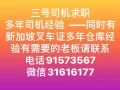 三号司机求职  中介勿扰