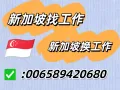 🚩🚩🚩【司机单】国内司机考新加坡驾照！三号司机！四号司机！五号司机！薪水高待遇好！✅微信006589420680