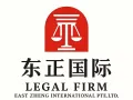 东正国际法律事务所｜免费咨询