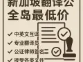 翻译公证,驾照,出生证明,大使馆认证,SG本地10年公司,全岛最优价.