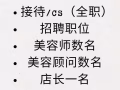 美容院招聘（中介勿扰）