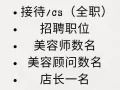 美容院招聘（中介勿扰）