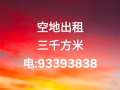 特大空地出租三千方米93393838