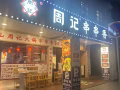 武吉士火锅店招马来西亚籍前厅服务员