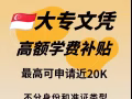 WP和sp也能申请高额补贴的大专学历课程