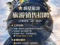 ✈️“热爱旅游？加入我们一起环游世界！”谢绝中介电话