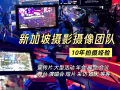 新加坡专业展会会议演出拍摄