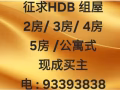 现成买主 !专处理拿了新BTO锁匙，需六个月卖掉，大屋换小屋，提升，离婚，复杂单位