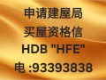 买建屋局组屋，申请买屋资格信(HFE)我们可以协助申请电:93393838