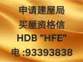 买建屋局组屋，申请买屋资格信(HFE)我们可以协助申请电:93393838