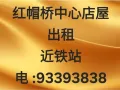 红冒桥中心店屋出租 人潮旺，近巴杀 电 :93393838