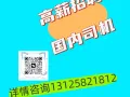 那些被偷走的岁月“老司机”给你补回来 ，新加坡高薪招聘国内司机，咨询微信nygj666888999