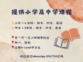 专业家教｜小学全科＋ 中学 （数理英）｜一对一或小班