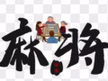 狮城麻将迷