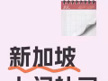 新加坡專業1v1補習