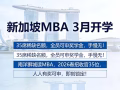 新加坡 MBA 3 月开学｜席位告急