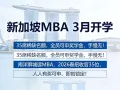 新加坡 MBA 3 月开学｜席位告急
