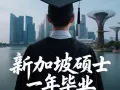 新加坡留学