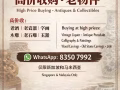 收老字画