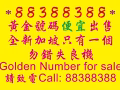 黄金号码出售