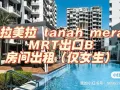 EW4,绿线公寓超赞普通房招女生一位（两个人一间）随时（可短租）入住
