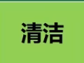 寻找兼职清洁人员