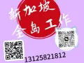 新加坡本土招聘  常年招聘中国/新加坡/第三国 欢迎咨询微信nygj666888999