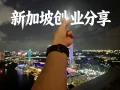 你们：新加坡创业难？我：没那么难