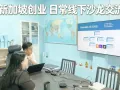 新加坡PR/公民专属！EFS电商创业计划